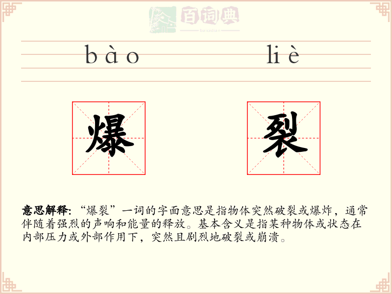 爆裂