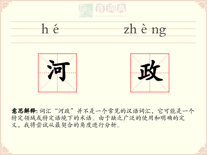 河政