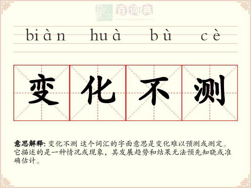 变化不测