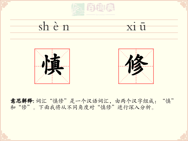 慎修