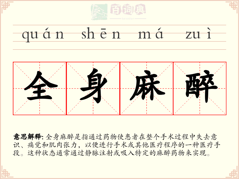 全身麻醉