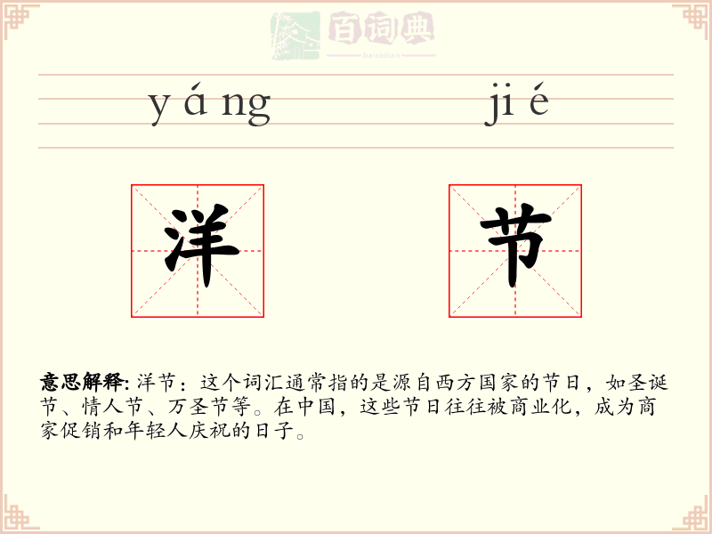 洋节