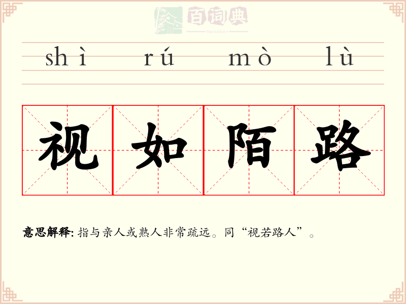 视如陌路