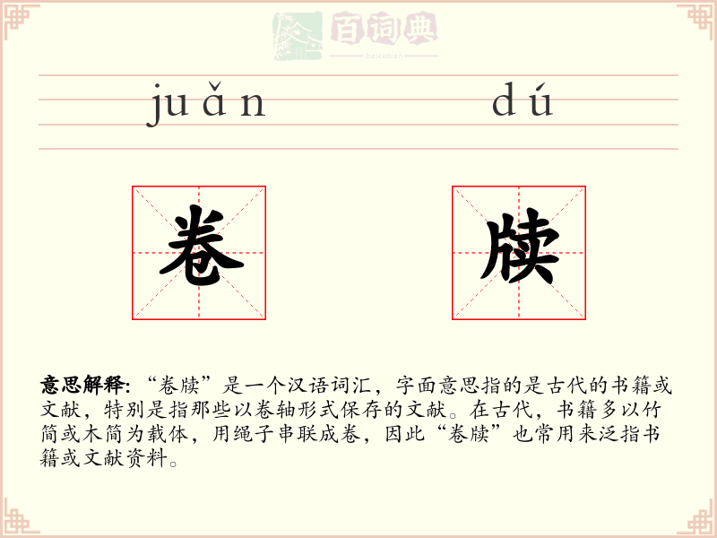 卷牍