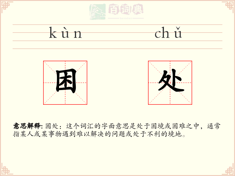困处