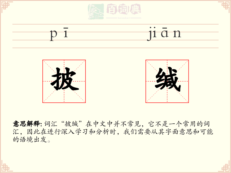 披缄
