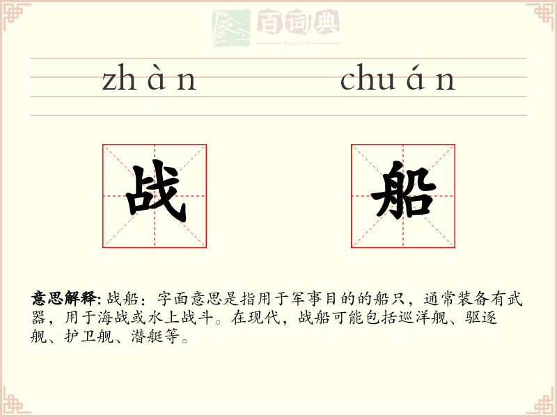 战船