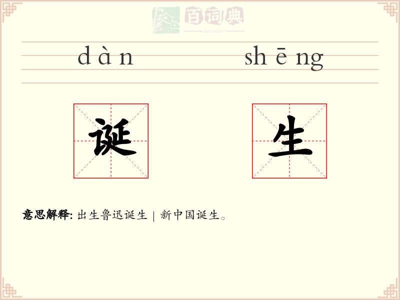 诞生