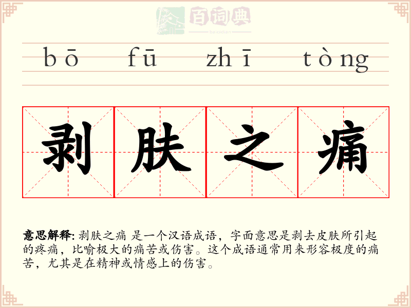 剥肤之痛