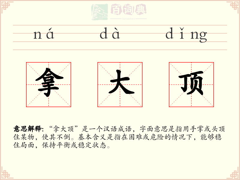 拿大顶