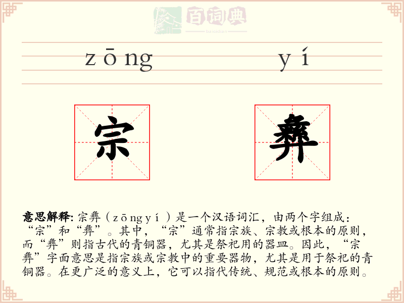 宗彝