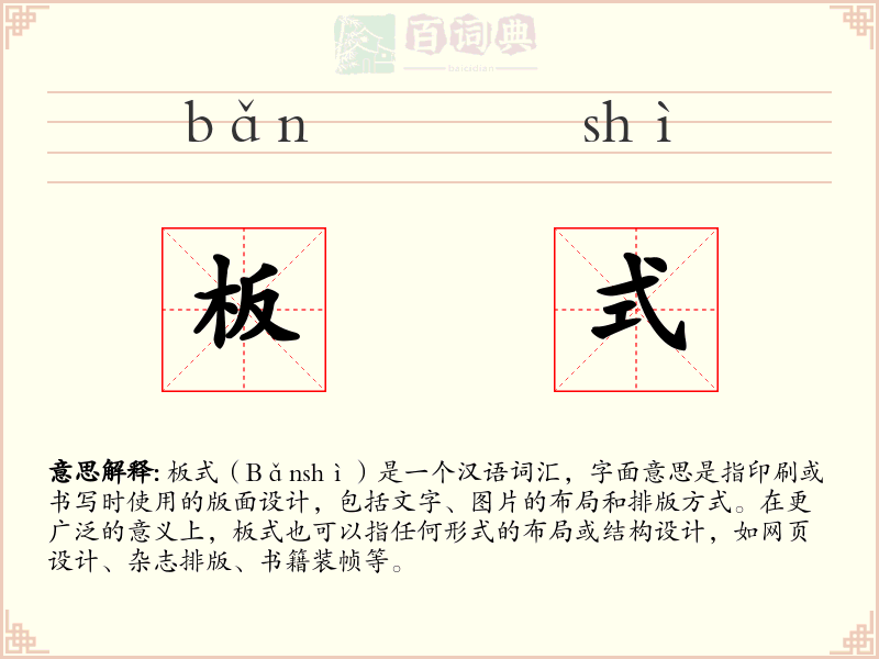 板式
