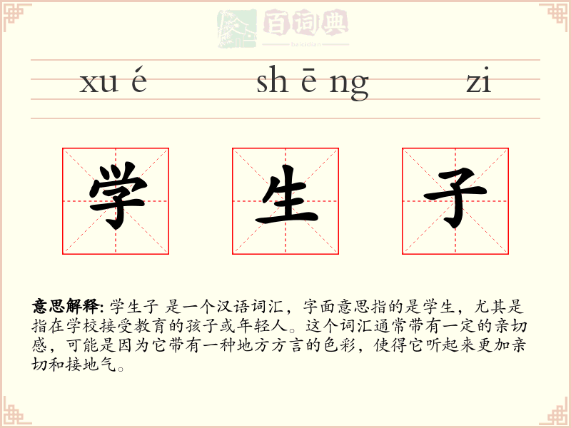学生子