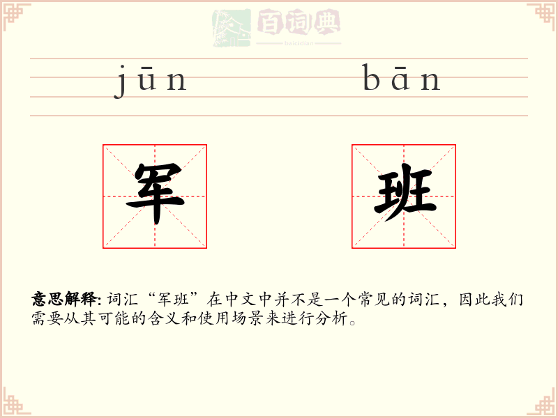 军班