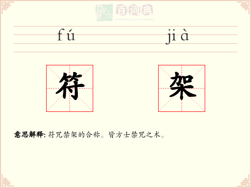 符架