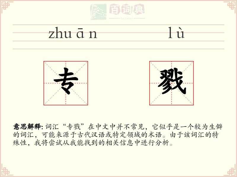 专戮