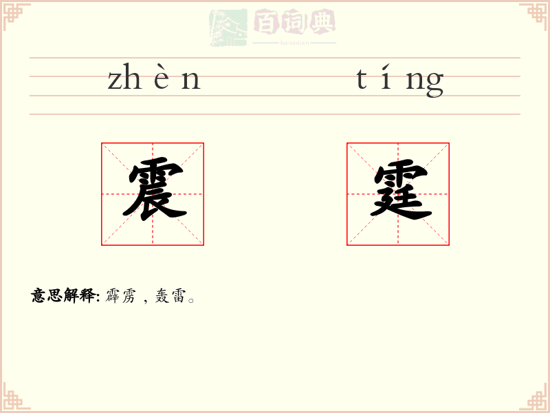 震霆