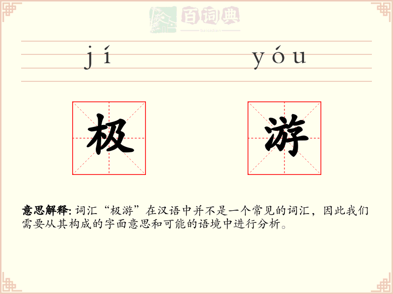 极游