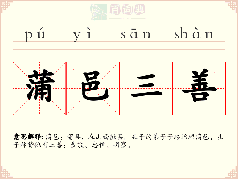 蒲邑三善