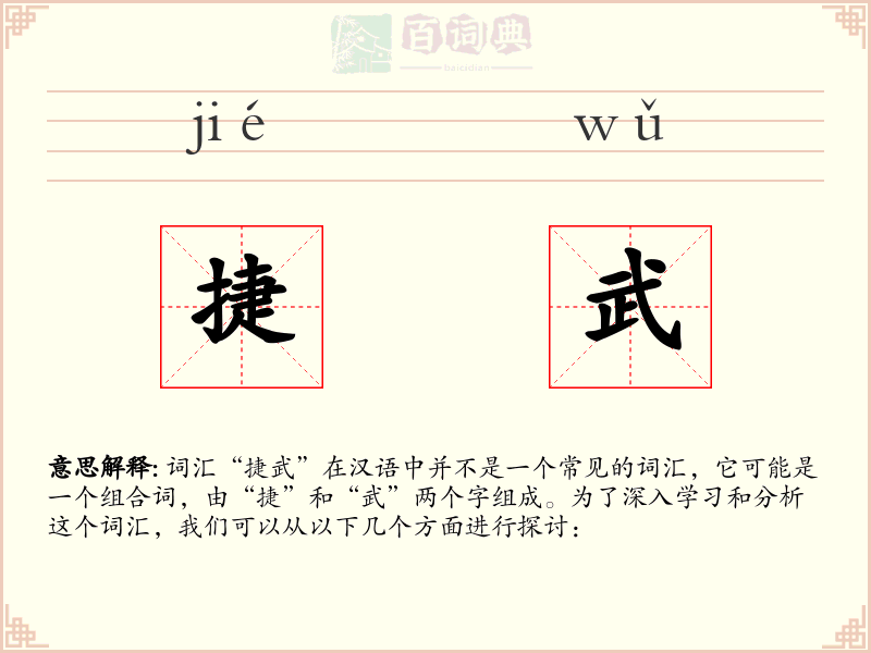 捷武