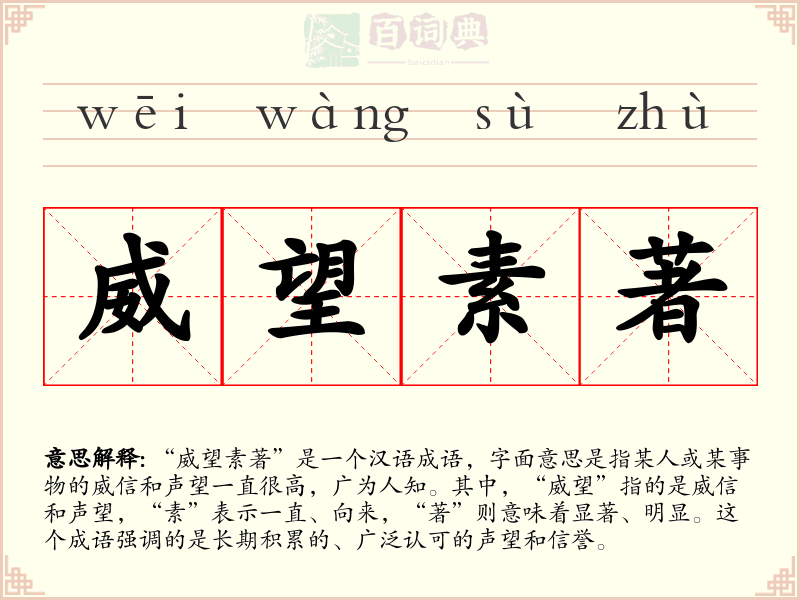 威望素著