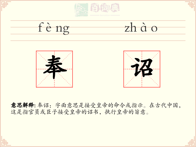 奉诏