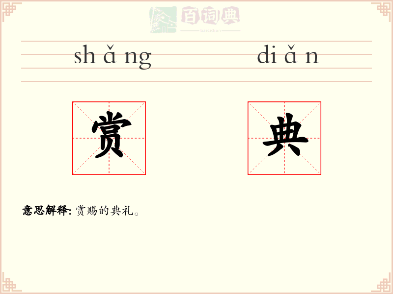 赏典
