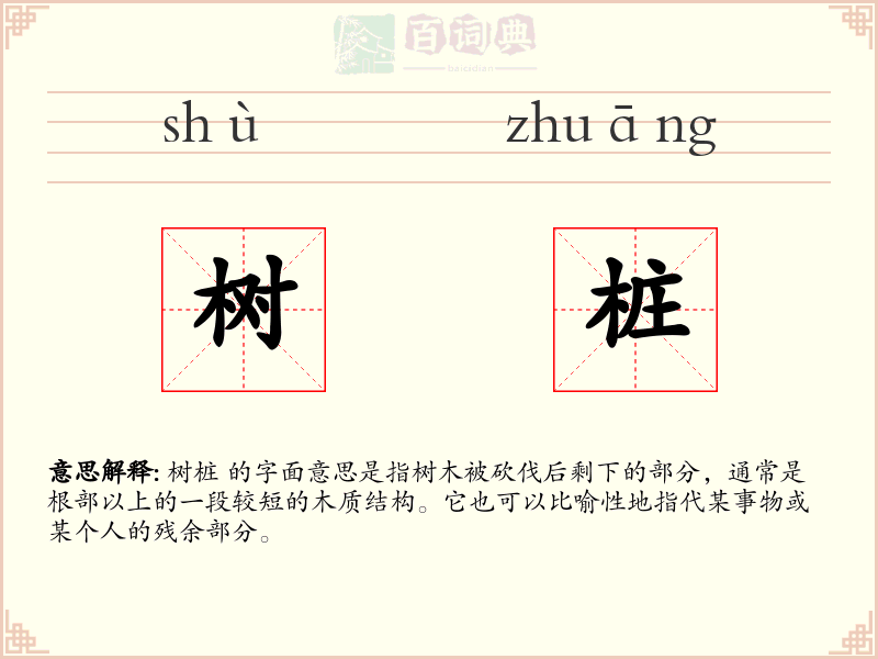 树桩