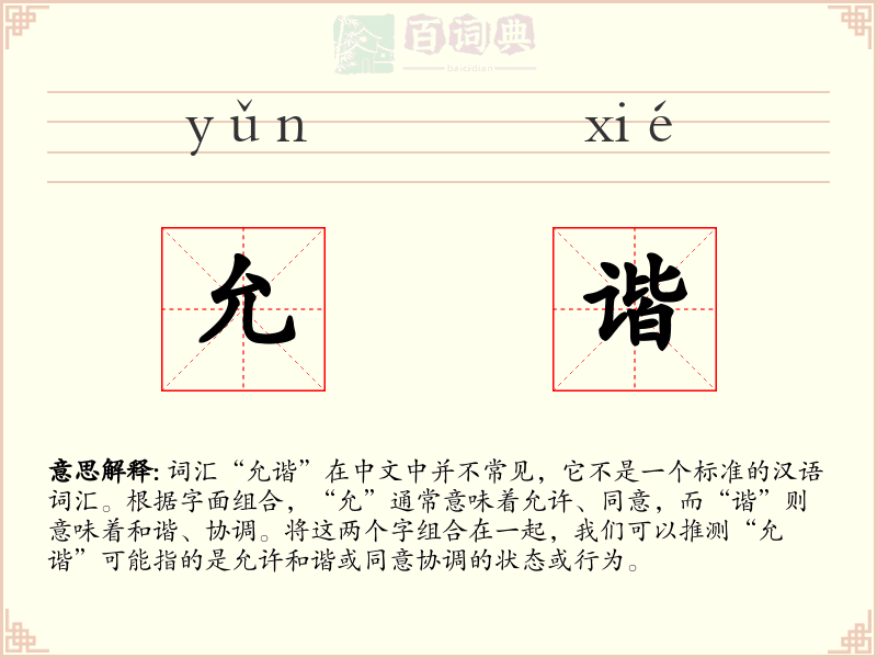 允谐