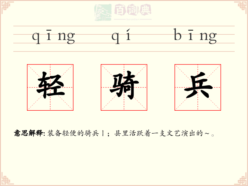 轻骑兵