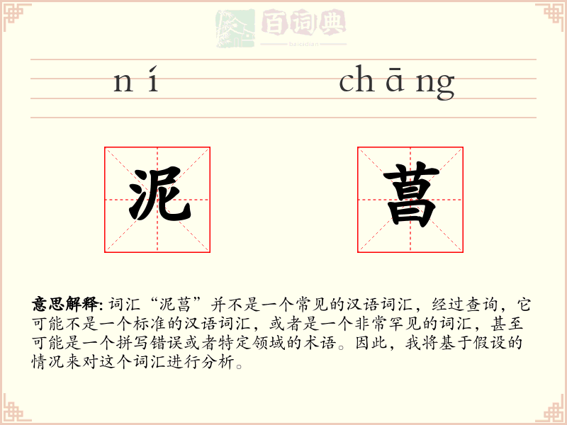 泥菖