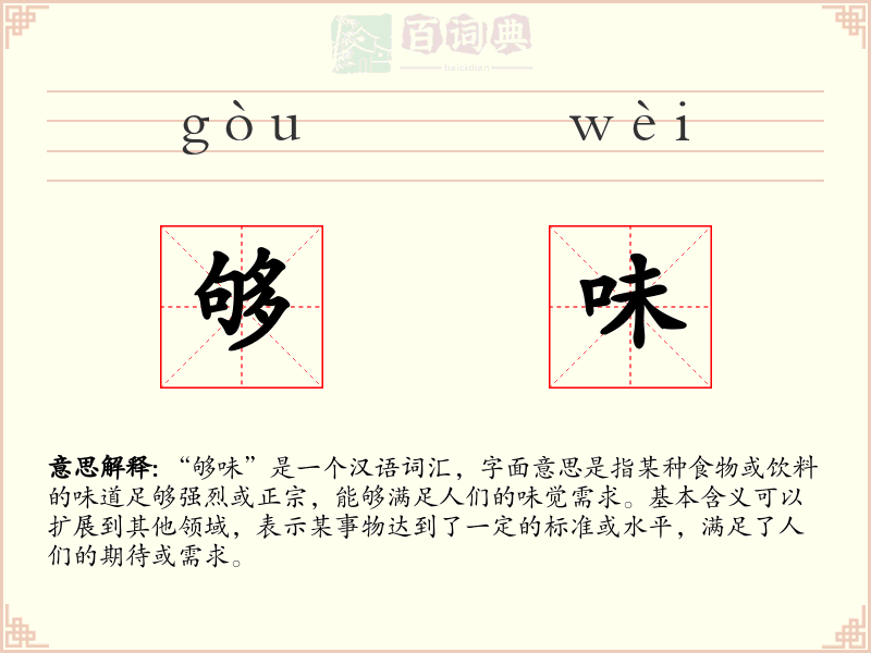够味