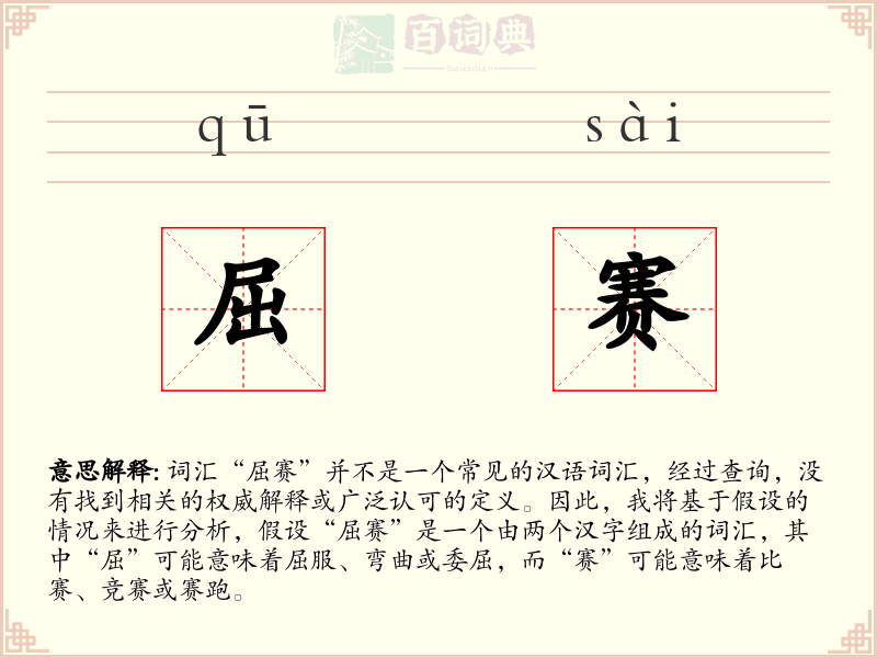 屈赛