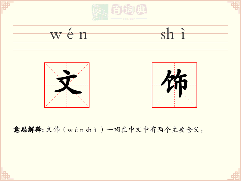 文饰
