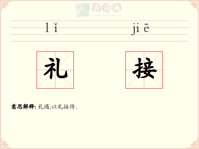 礼接
