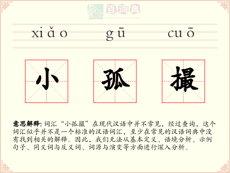 小孤撮