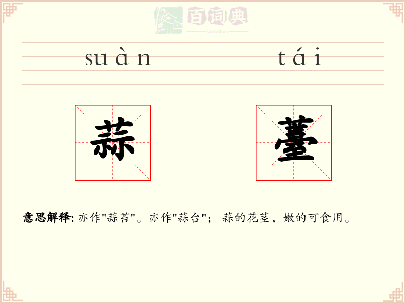 蒜薹
