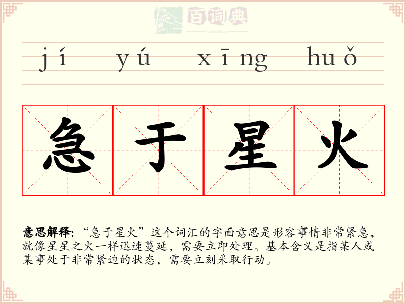 急于星火