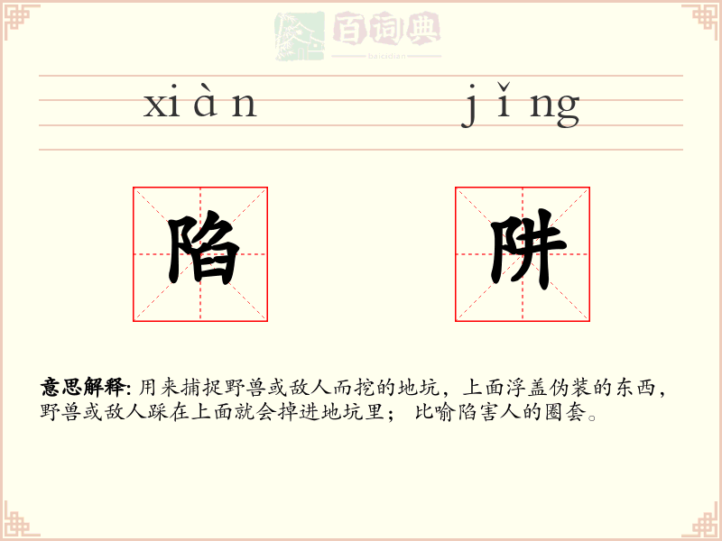 陷阱