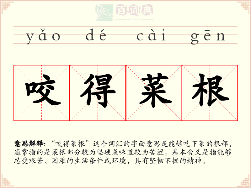 咬得菜根