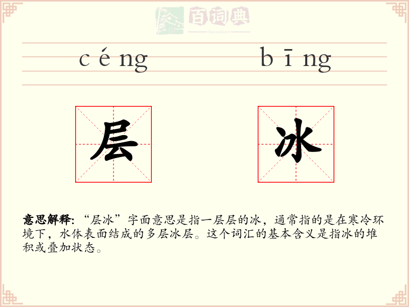 层冰
