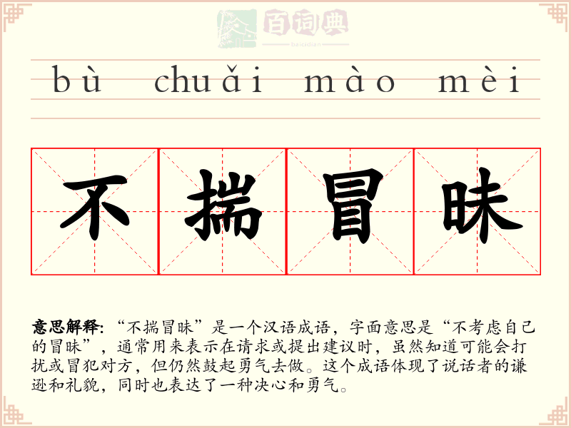 不揣冒昧
