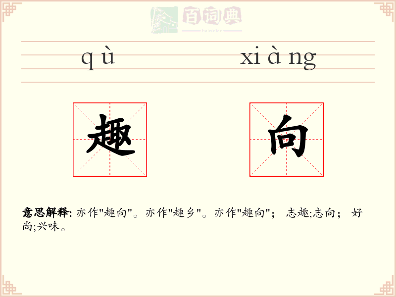 趣向
