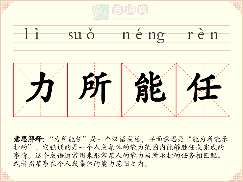 力所能任
