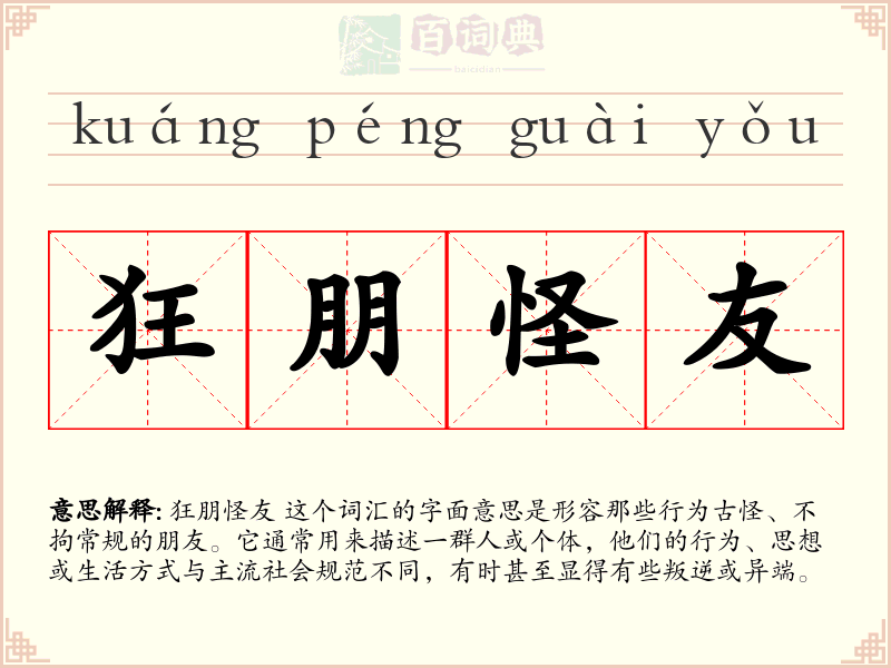 狂朋怪友
