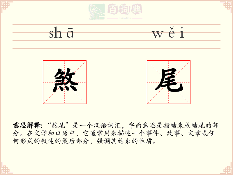 煞尾