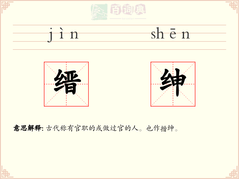 缙绅