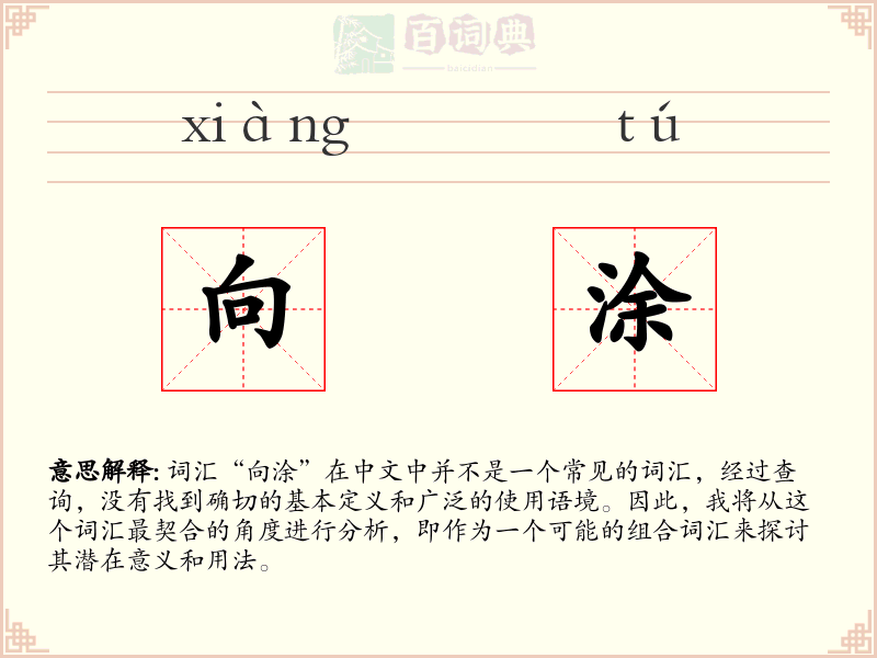 向涂