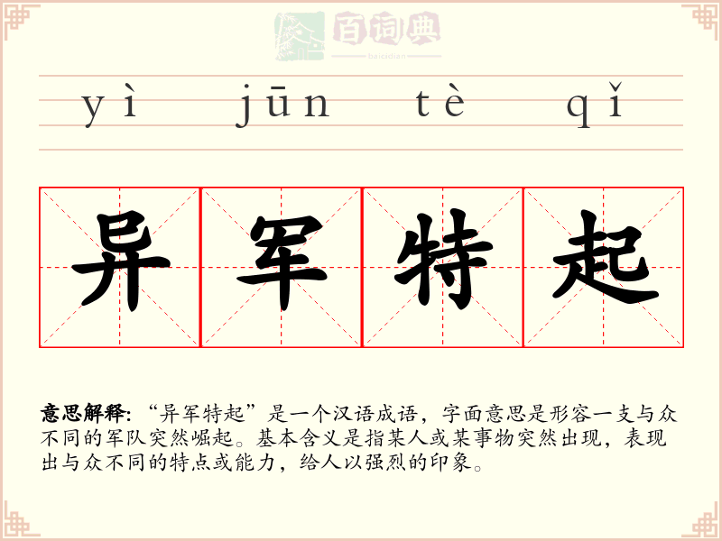 异军特起
