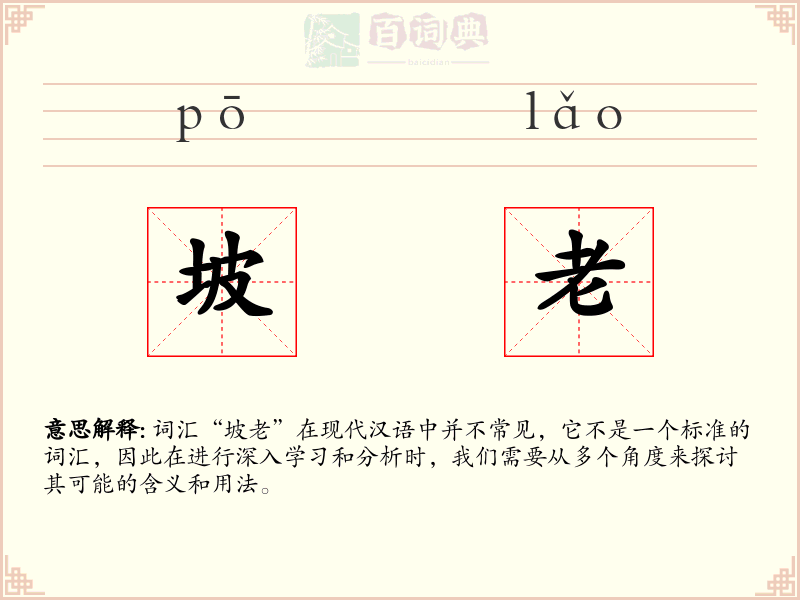 坡老